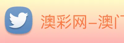澳彩网-澳门彩票 Logo